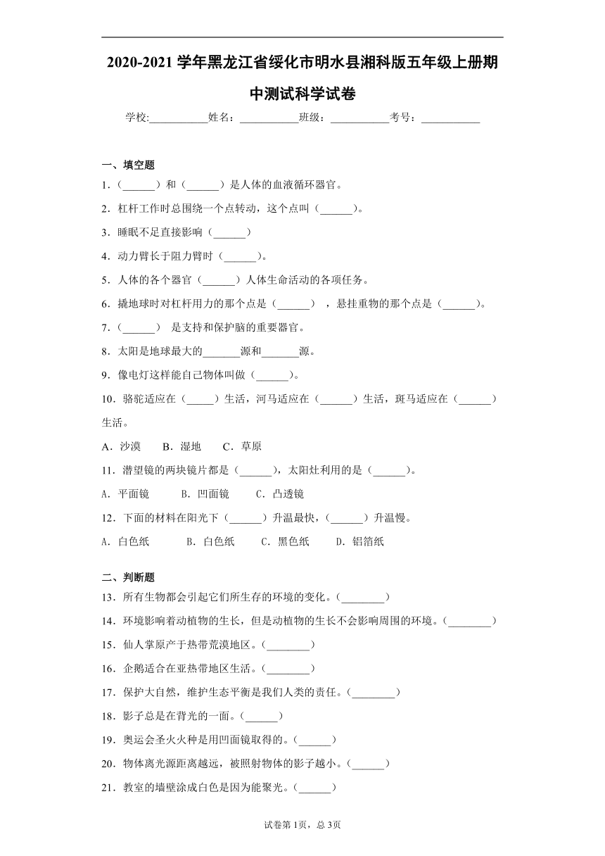 2020-2021学年黑龙江省绥化市明水县湘科版五年级上册期中测试科学试卷（word版 含答案）