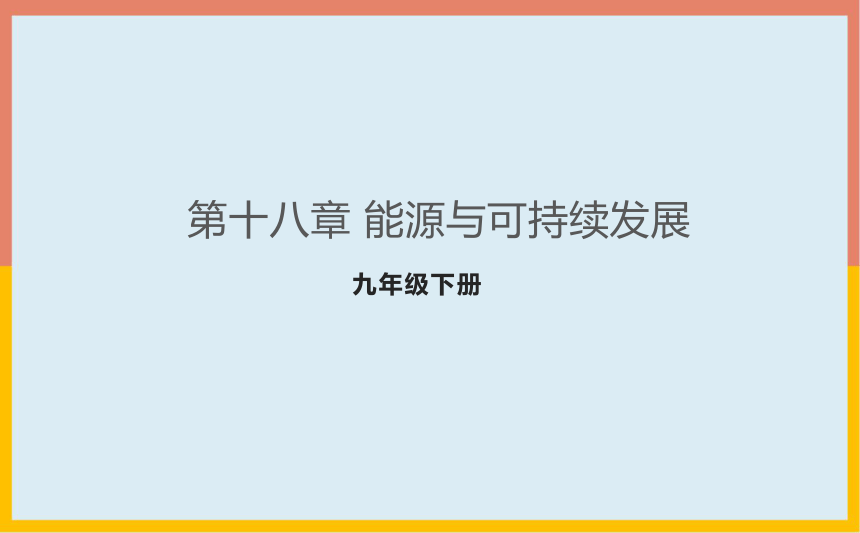 第18章能源与可持续发展课件2021-2022学年苏科版物理九年级下册(共18张PPT)