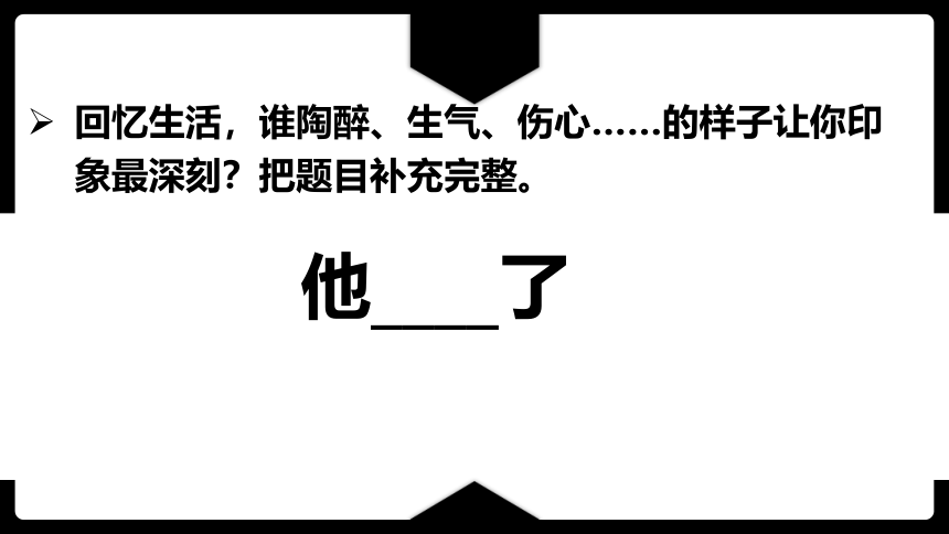 部编版语文五年级下册 习作：他____了  课件 (共23张PPT)