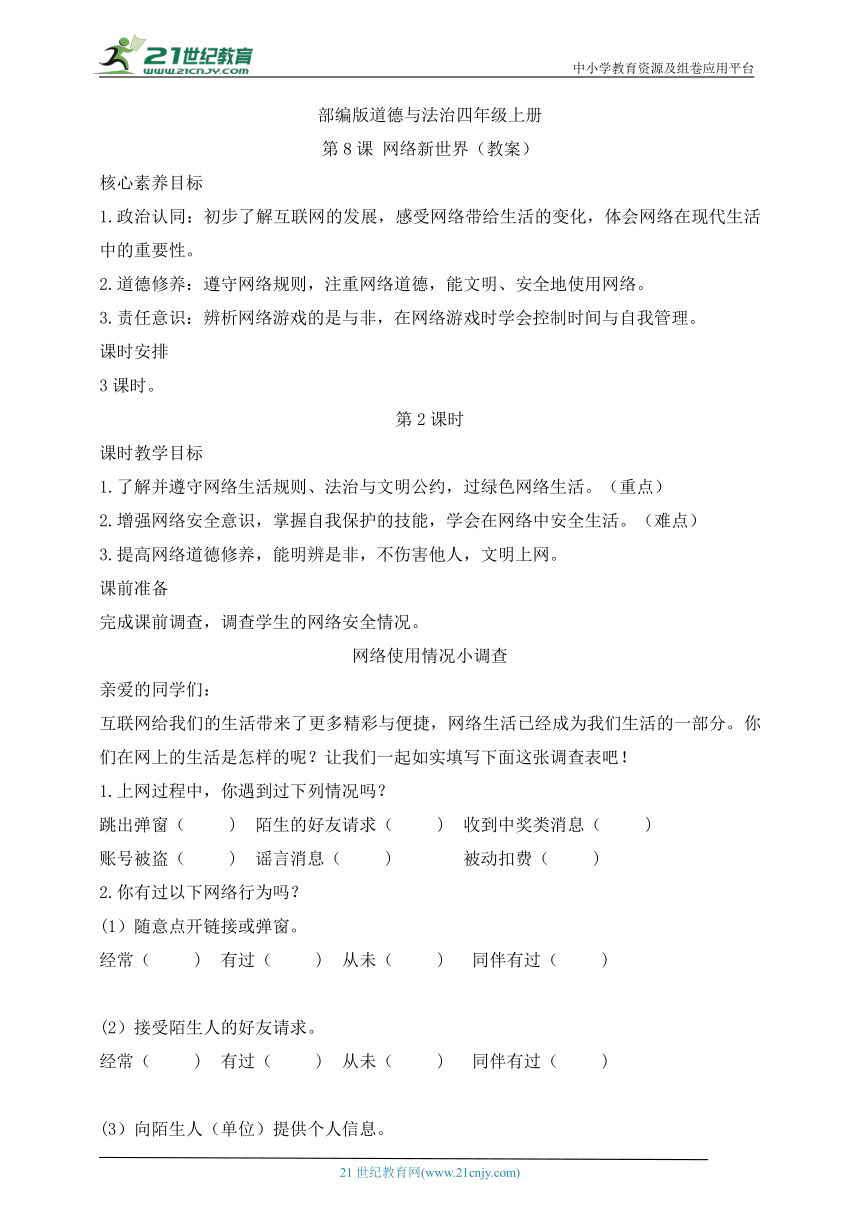 部编版道德与法治四年级上册第8课网络新世界 第2课时(教案)