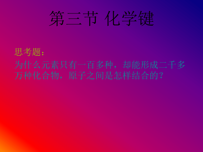 人教版（中职）化学通用类 5.3 化学键 课件（57张PPT）