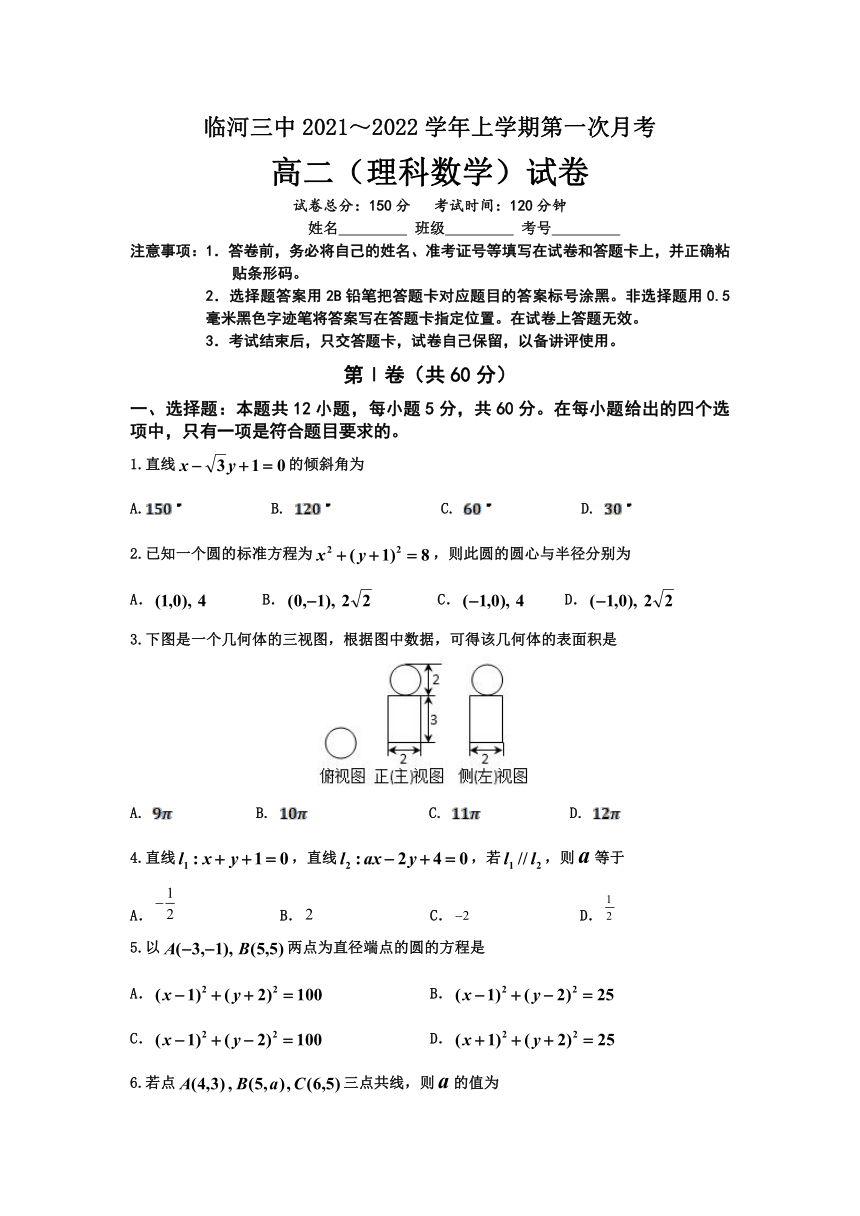 内蒙古自治区巴彦淖尔市临河区第三高级中学2021-2022学年高二上学期第一次月考数学（理）试卷（Word版，含答案）