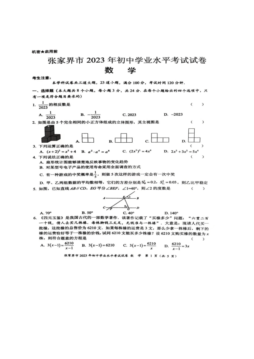 2023年湖南省张家界市数学中考真题（图片版，含答案）