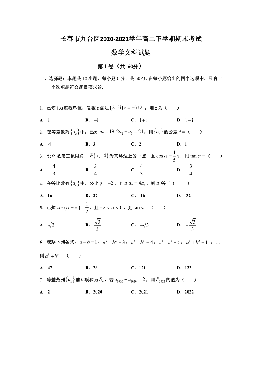 吉林省长春市九台区2020-2021学年高二下学期期末考试数学（文）试题 Word版含答案