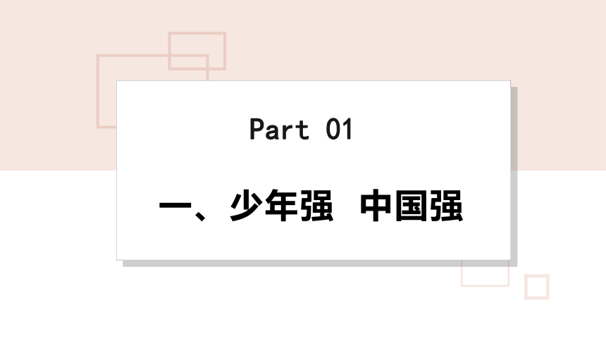 【核心素养目标】5.2少年当自强 课件（共30张PPT）