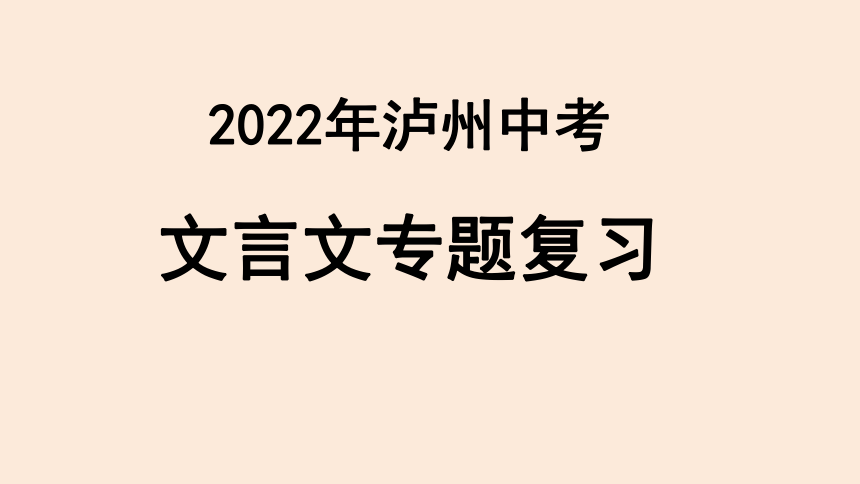 2022年四川省泸州市中考语文专题复习-文言文复习课件(共43张PPT)