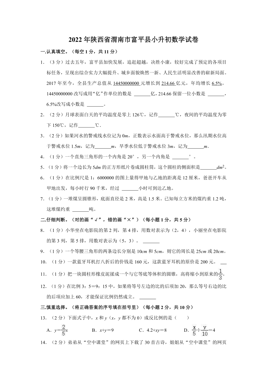 2022年陕西省渭南市富平县小升初数学试卷（含答案）