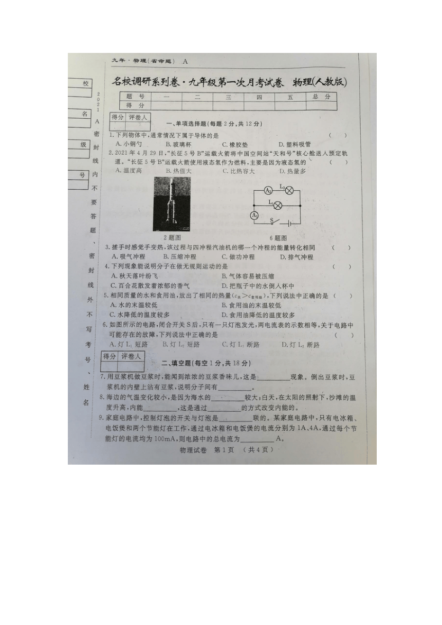 吉林省名校调研系列卷（省命题A）2021-2022学年九年级上学期第一次月考物理试题（图片版 无答案）