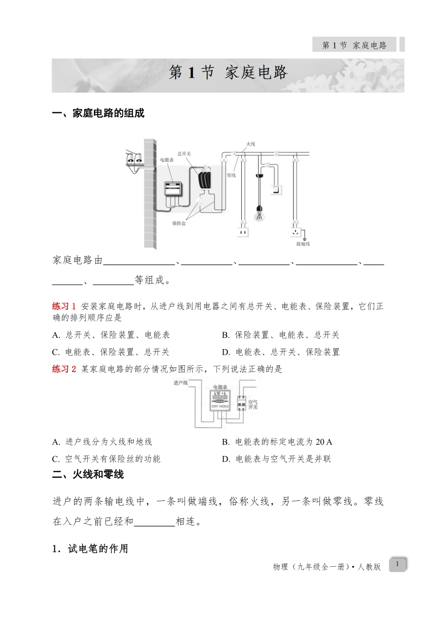 19.1 《家庭电路》—人教版九年级物理全册导学案