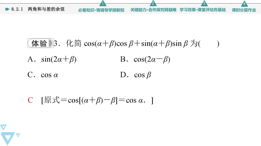 第8章 8.2.1 两角和与差的余弦 课件（共57张PPT）