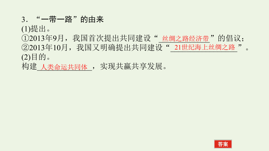 2021_2022学年新教材高中地理第三章 第四节 “一带一路”倡议与国际合作 课件(共35张PPT) 湘教版选择性必修2