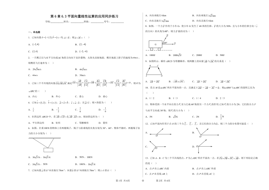 第6章6.3平面向量线性运算的应用 同步练习（含解析）