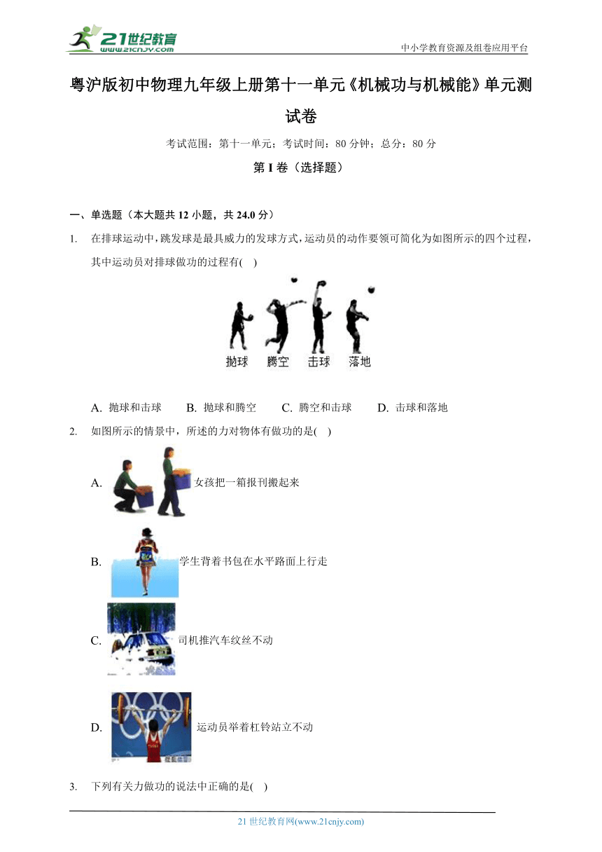 粤沪版初中物理九年级上册第十一单元《机械功与机械能》单元测试卷（含答案解析）