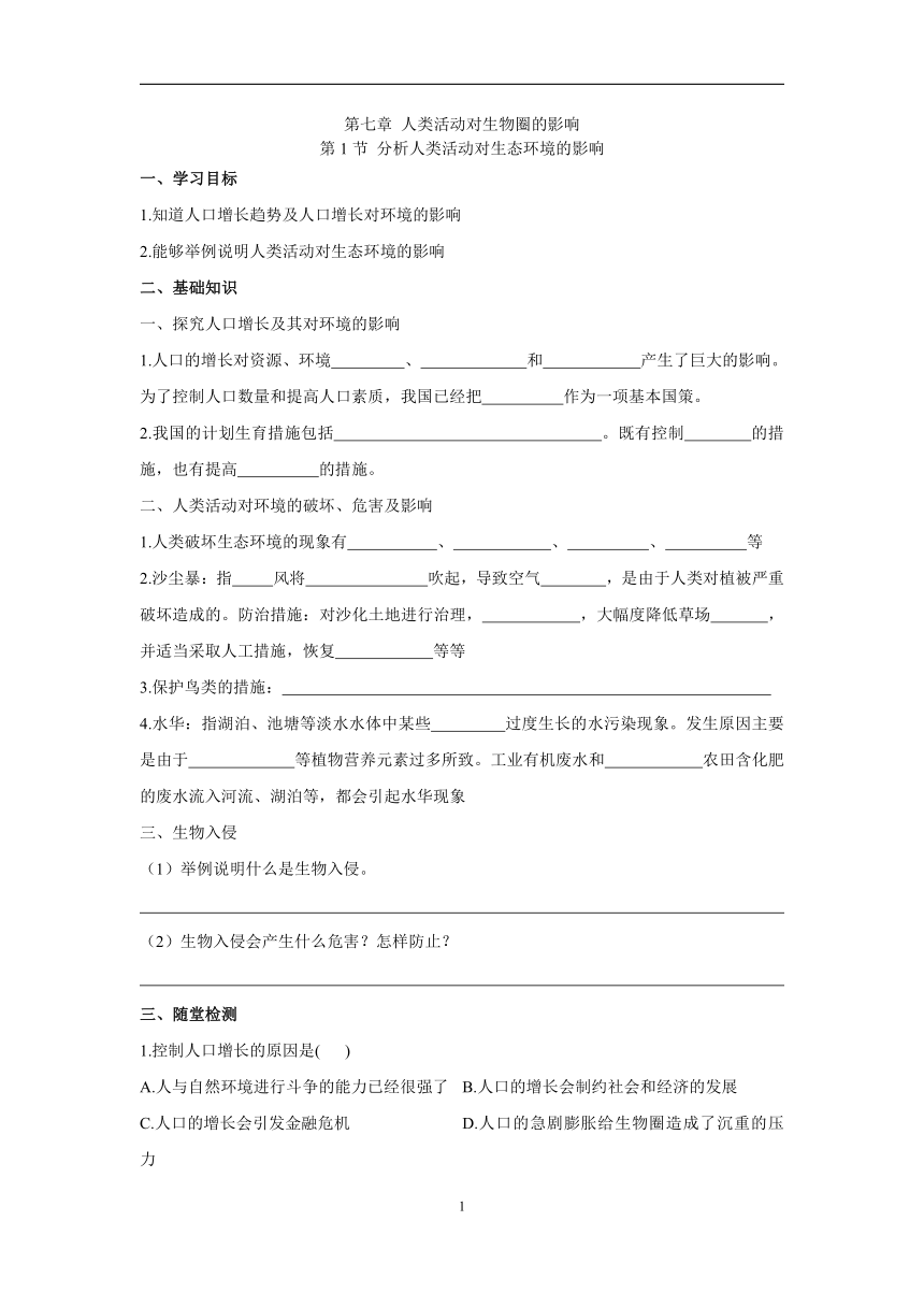 4.7.1分析人类活动对生态环境的影响学案（答案不全）2022-2023学年初中生物人教版七年级下册