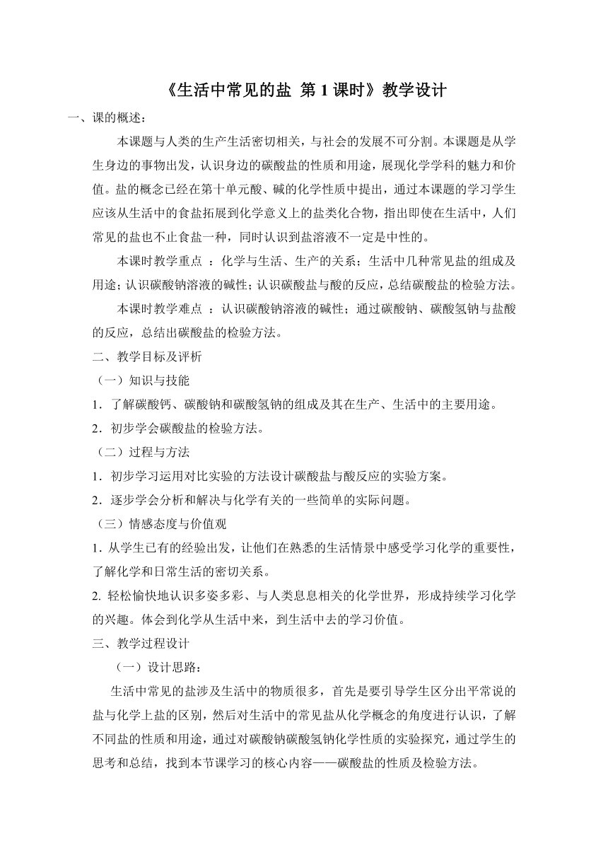 九年级化学人教版（五四学制）全一册  第四单元  课题1  生活中常见的盐 (第1课时)  教案