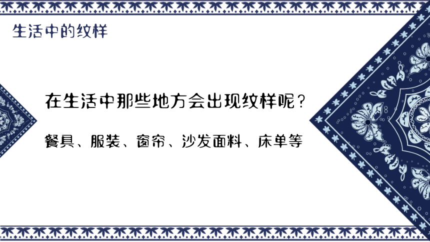 人教版 美术五年级上册 3.美丽的纹样（课件）(共42张PPt+内嵌视频)