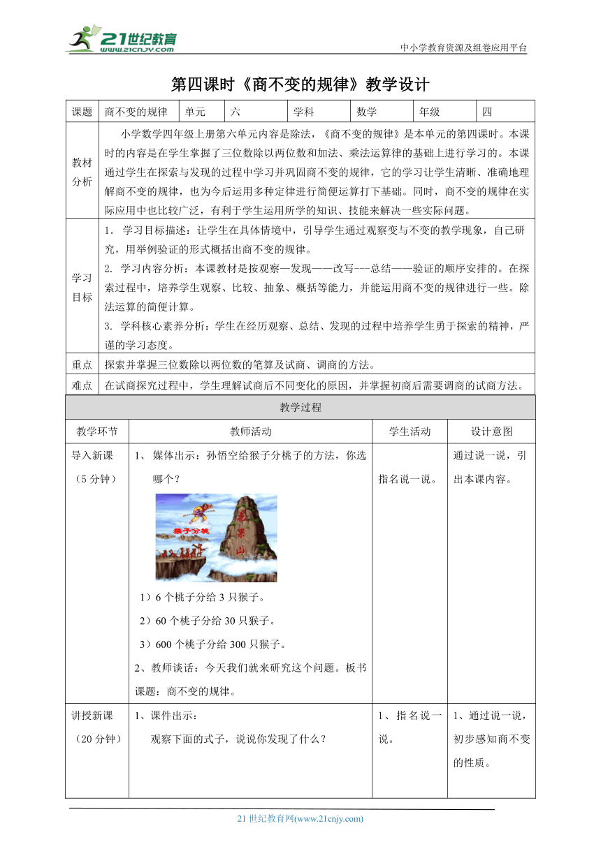 新课标核心素养目标北师大版四上6.4《商不变的规律》（教案）