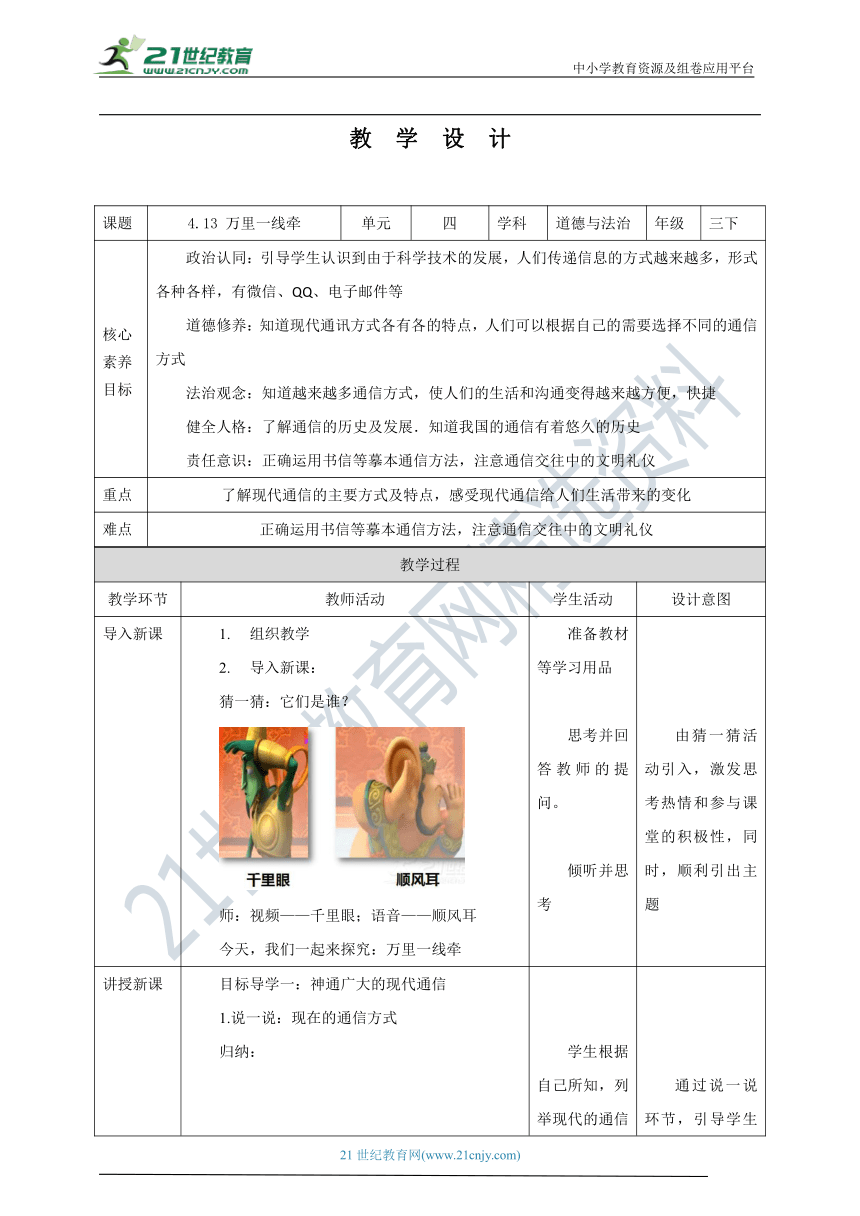 【核心素养目标】4.13 万里一线牵 教学设计（表格式）人教版三年级道德与法治 下册