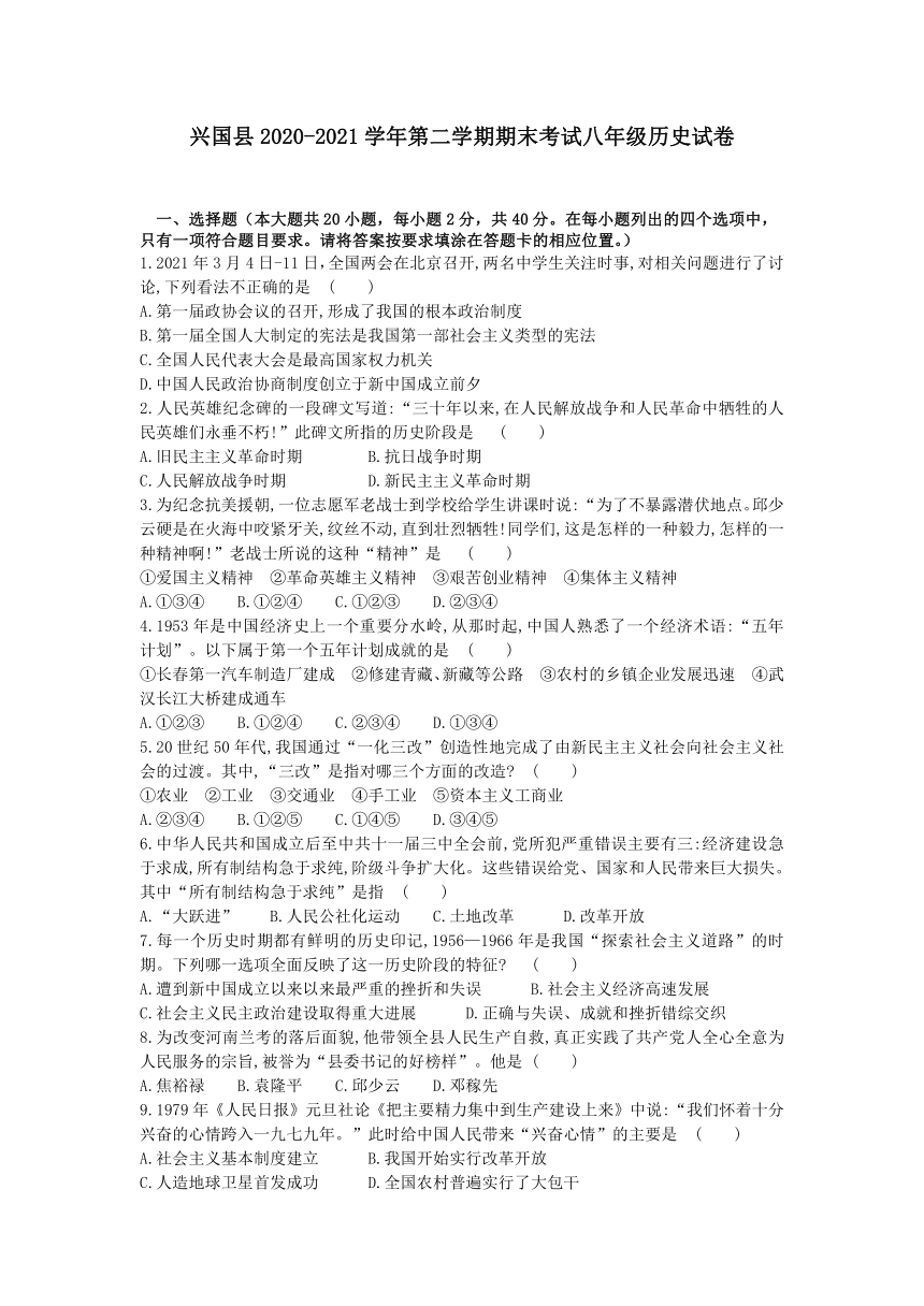 江西省赣州市兴国县2020-2021学年八年级下学期期末测试历史试题（word版 含答案）