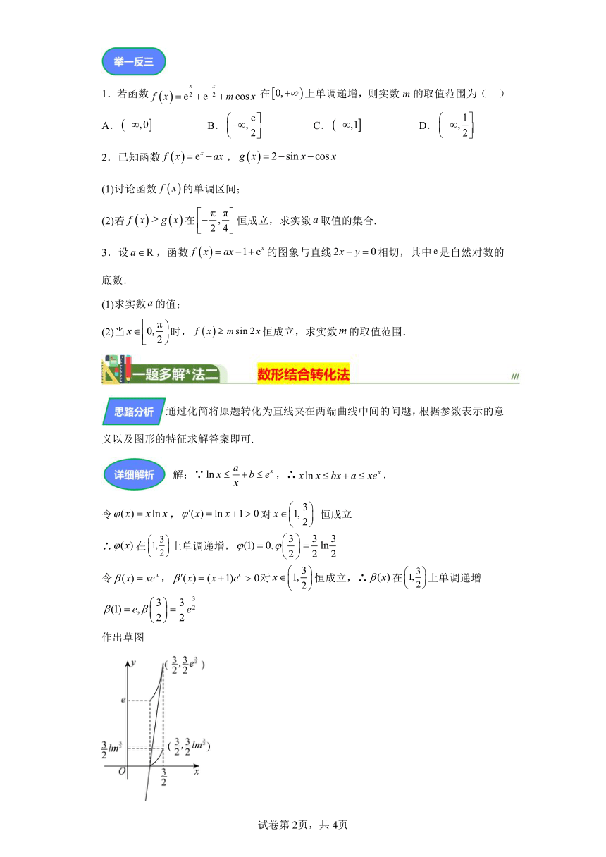 压轴小题12一组不等式的恒成立问题 学案（含答案）  2024年高考数学三轮冲刺练