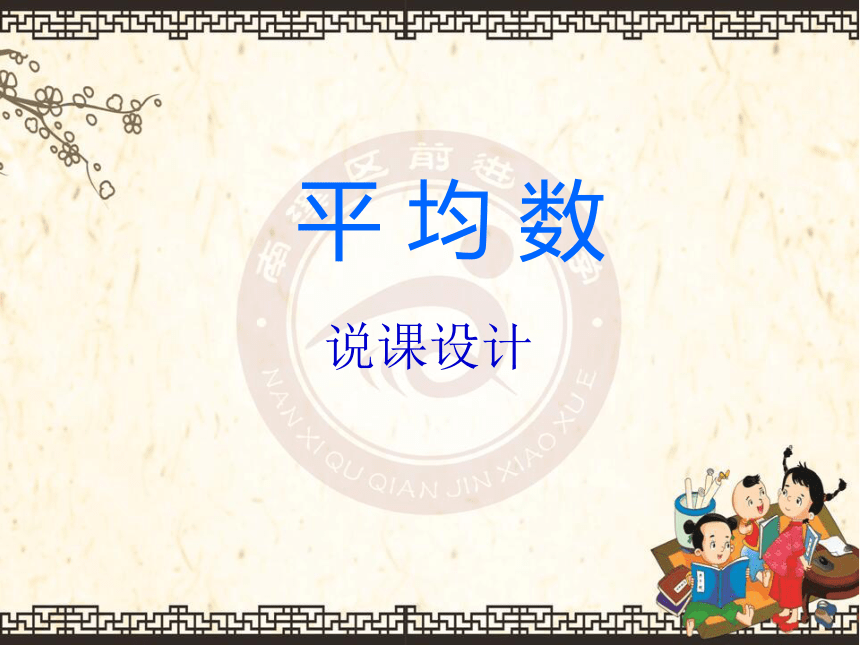 平均数说课课件四年级下册数学 西师大版(共25张PPT)