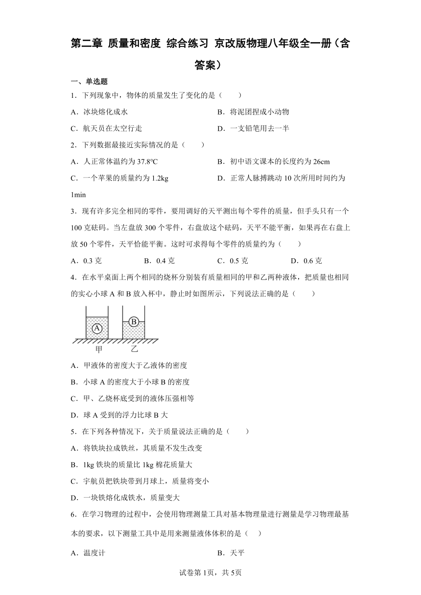 第二章 质量和密度 综合练习 京改版物理八年级全一册（含答案）