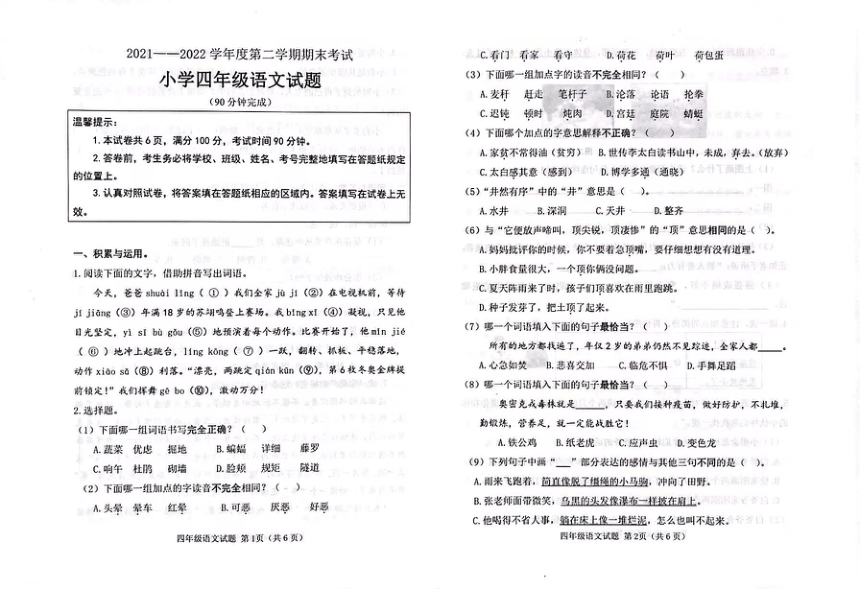 山东省滨州邹平市2021-2022学年四年级下学期期末考试语文试题（图片版共3页  无答案）
