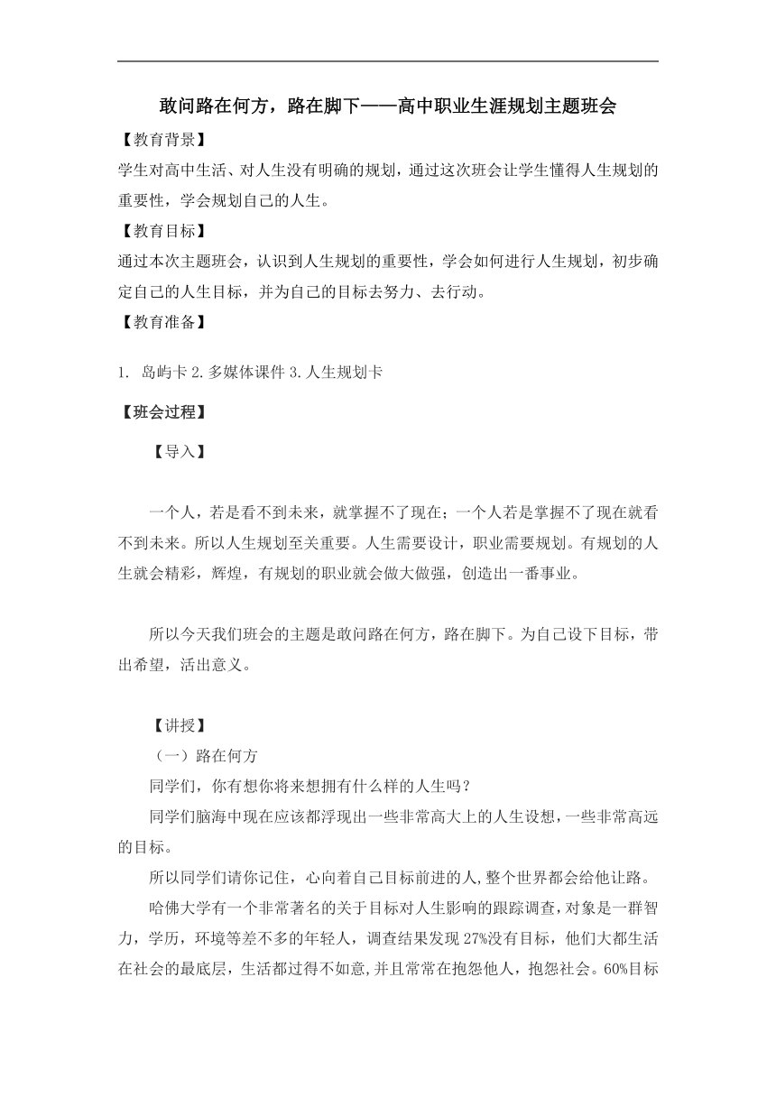 敢问路在何方，路在脚下——高中职业生涯规划主题班会教案