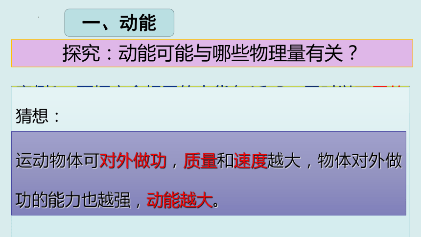 8.3.1 动能和动能定理（课件）高一物理（人教版2019必修第二册）(共32张PPT)