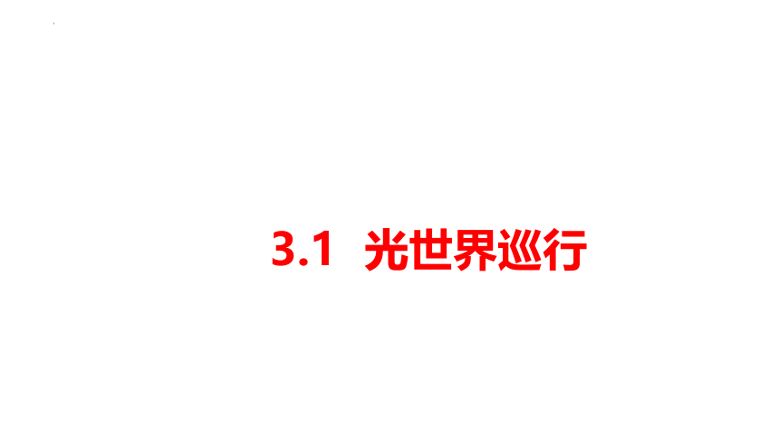 3.1  光世界巡行  习题课件 (共30张PPT) 沪粤版八年级上册