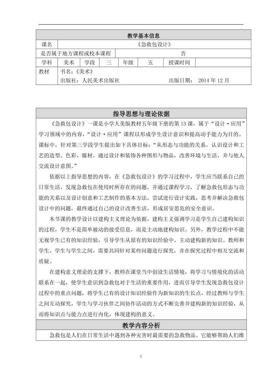 人美版（北京）五年级下册美术-第13课  急救包设计 教案(表格式)
