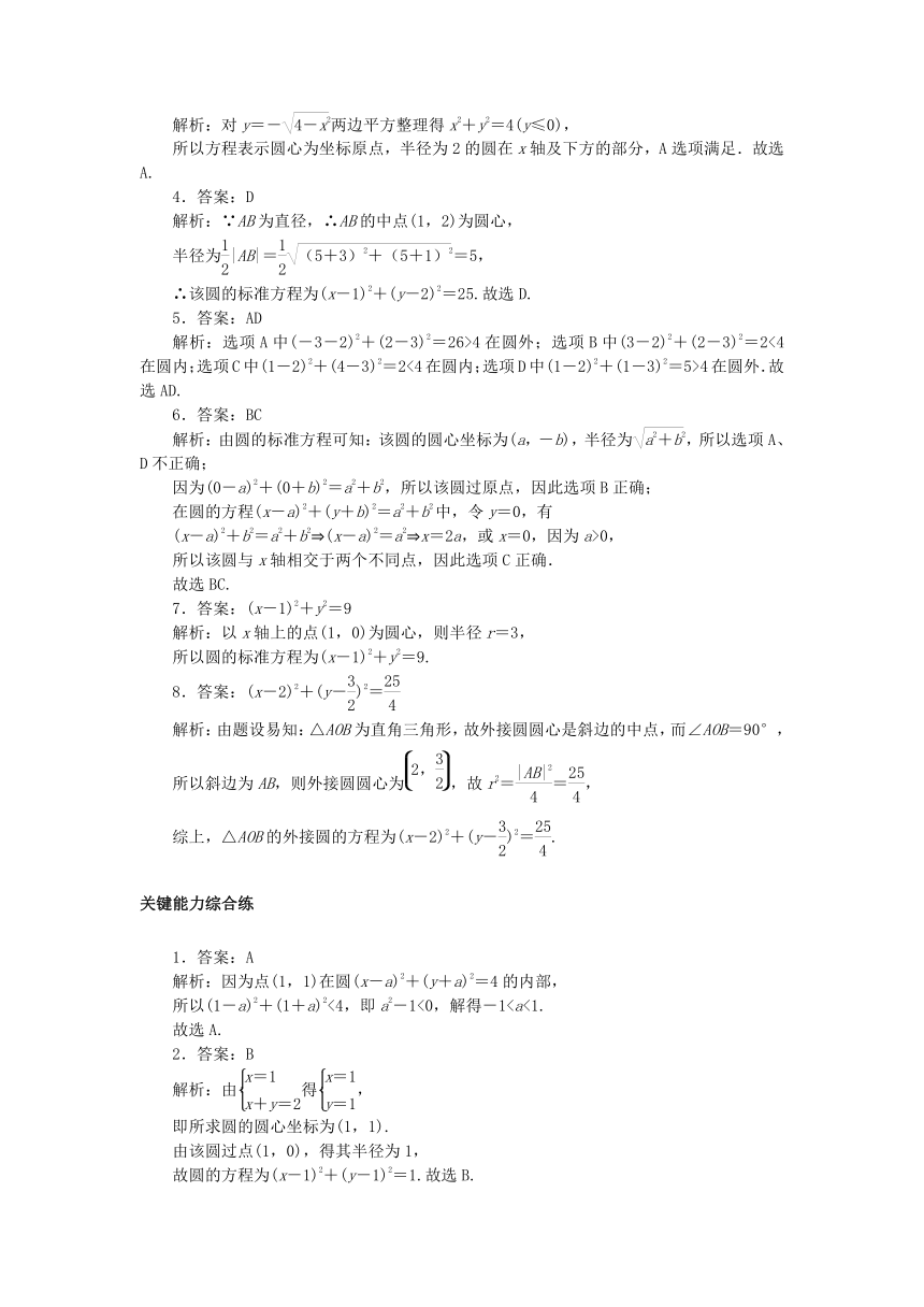 2.4.1圆的标准方程 课时作业（含解析）