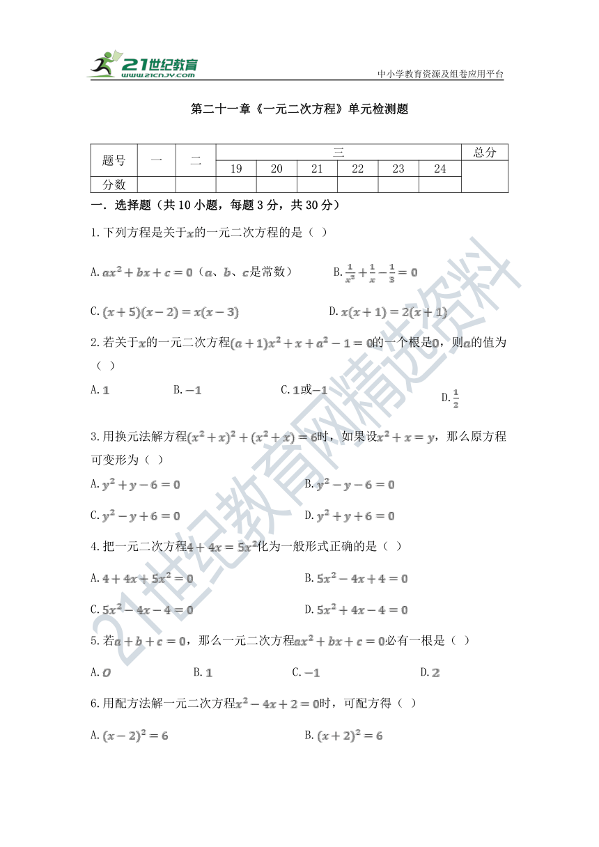 第二十一章 一元二次方程单元检测试题（含答案）