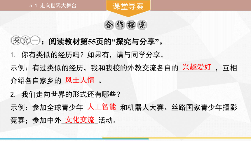 （核心素养目标）5.1 走向世界大舞台 课件(共29张PPT) 统编版道德与法治九年级下册