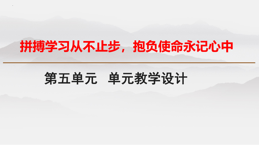 第五单元 大单元教学说课课件-(共17张PPT)2023-2024学年高一语文必修下册统编版