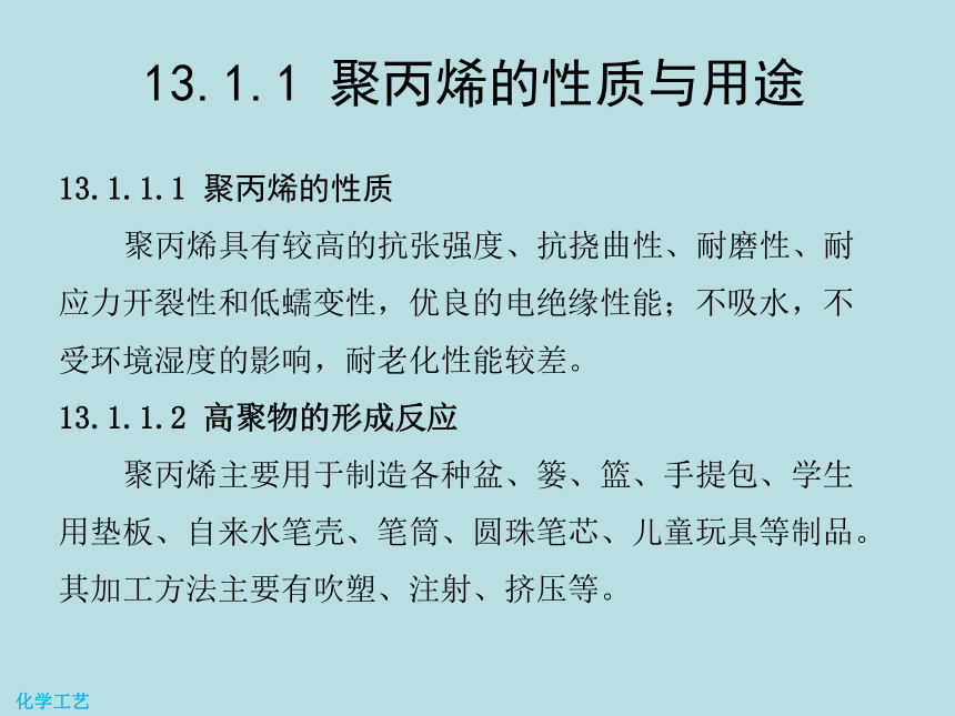 13 聚丙烯的生产 课件(共22张PPT) -《化学工艺（第二版） 》同步教学（化工版）