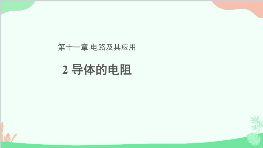 高中物理人教版（2019）必修第三册 11.2导体的电阻课件（18张PPT）