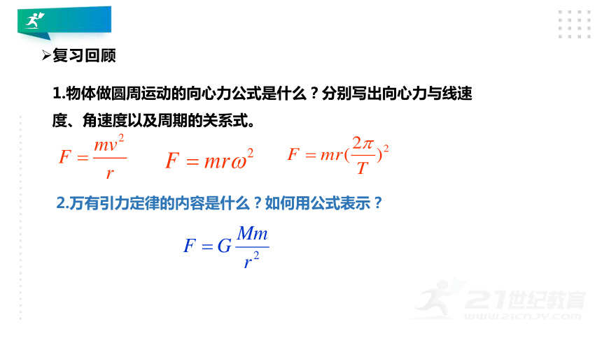 【新人教版】高中物理 必修二 7.3 万有引力理论的成就 课件 （20张PPT）