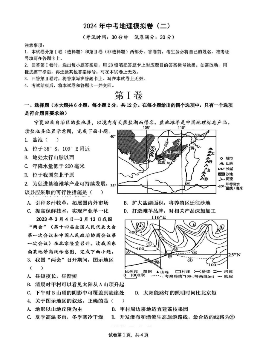 2024年内蒙古赤峰二中国际实验学校八年级中考模拟测试（二）地理试卷（PDF版无答案）