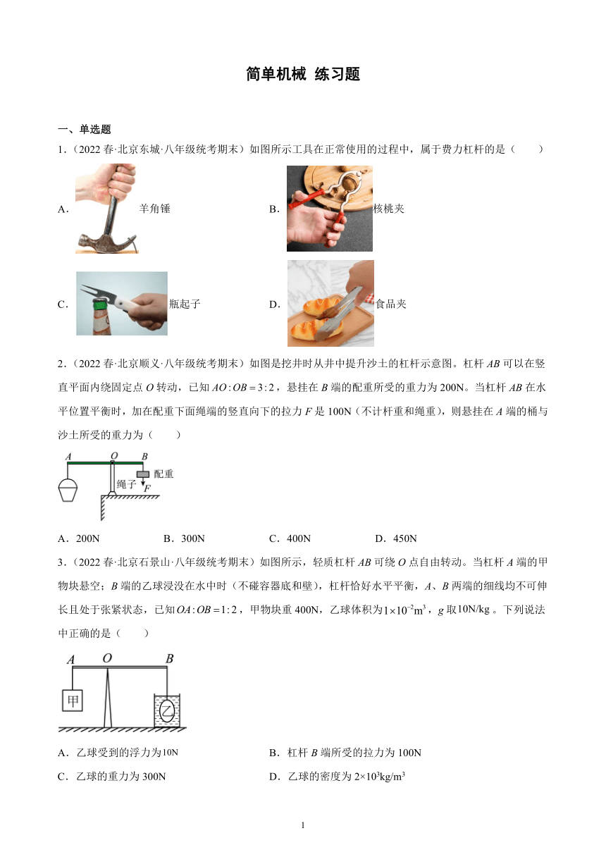 第五章简单机械 期末试题选编 2021－2022学年北京各地八年级物理下学期（含解析）