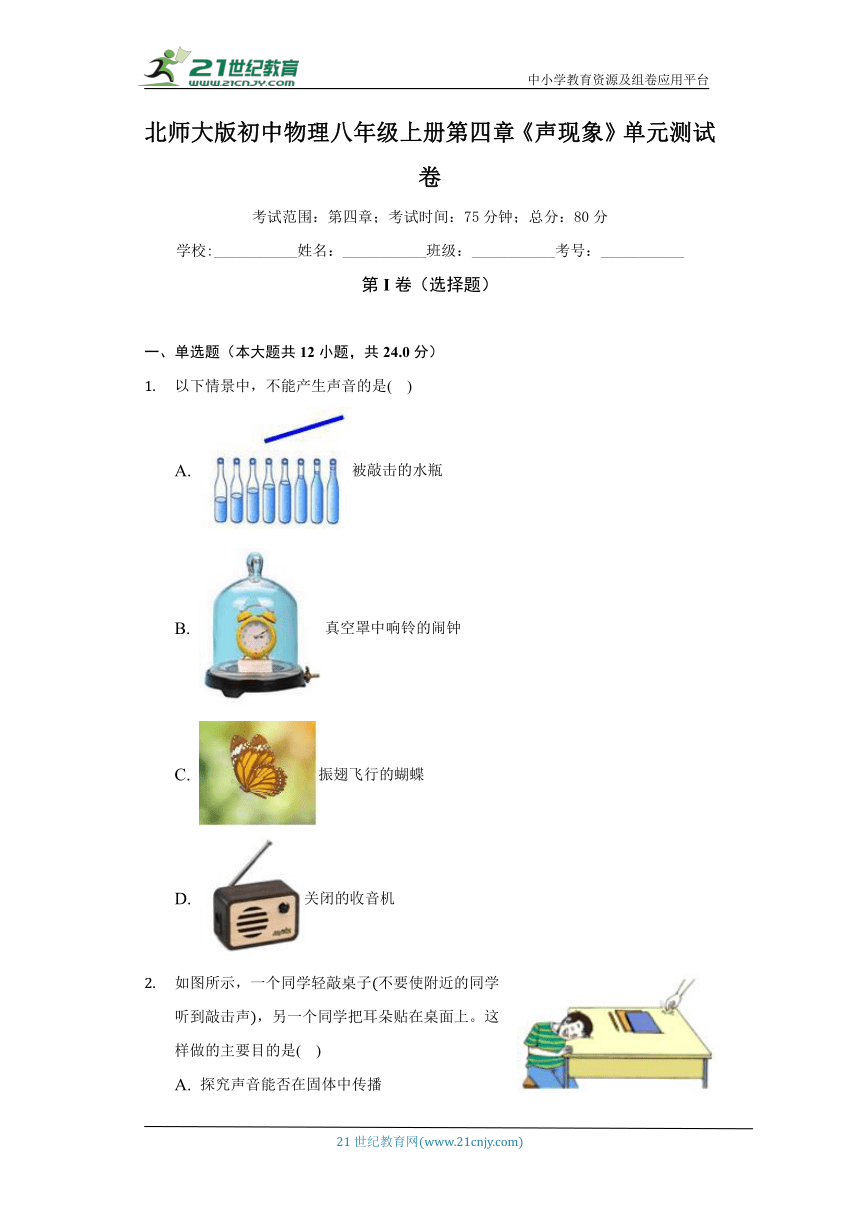 北师大版初中物理八年级上册第四章《声现象》单元测试卷（较易）（含答案解析）