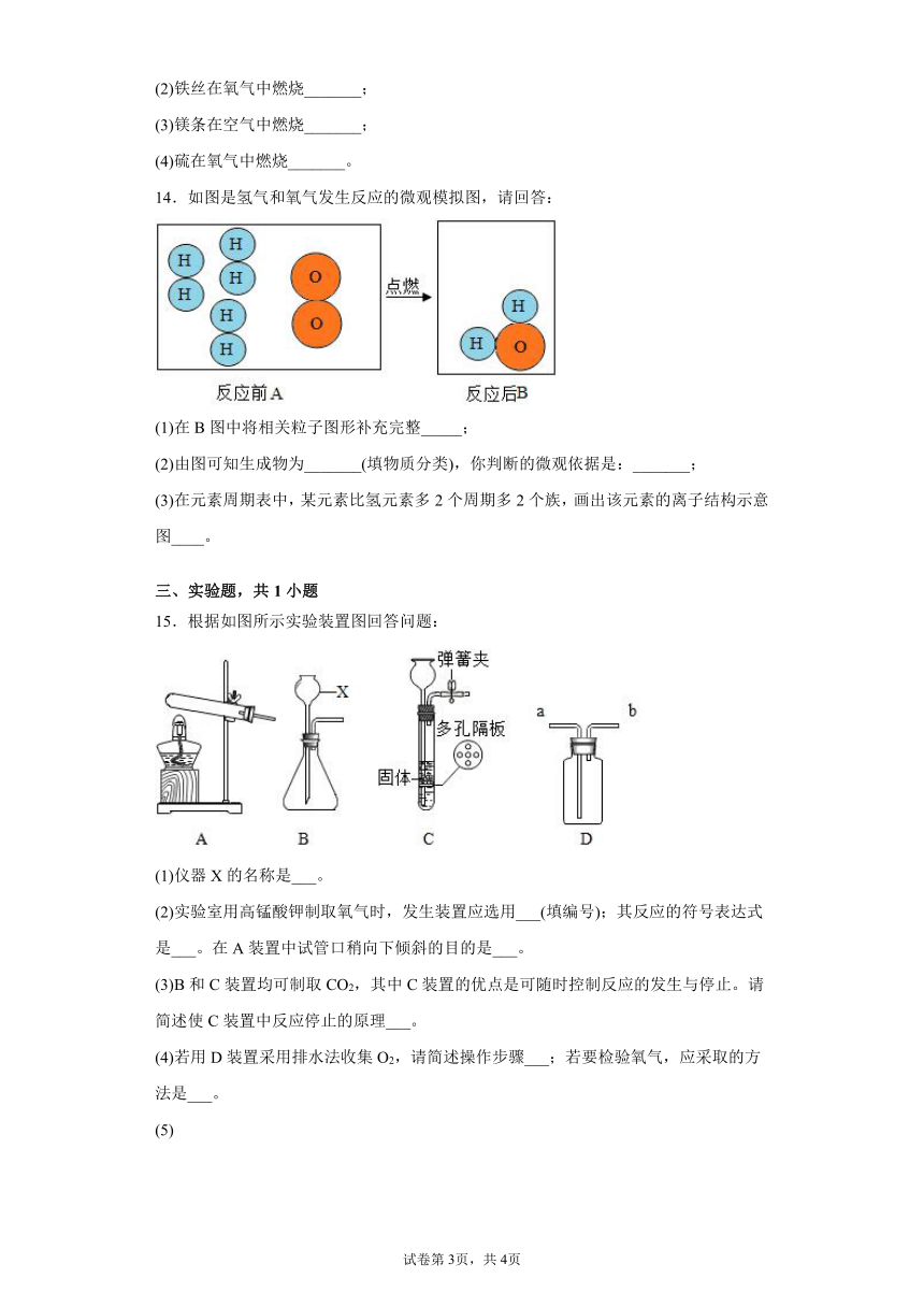 3.1氧气的性质和用途课后练习-2021-2022学年九年级化学科粤版上册（含解析）