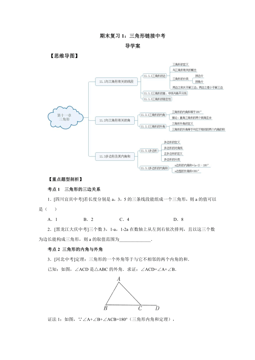 人教版数学八年级上册期末复习1：三角形链接中考 导学案（含答案）