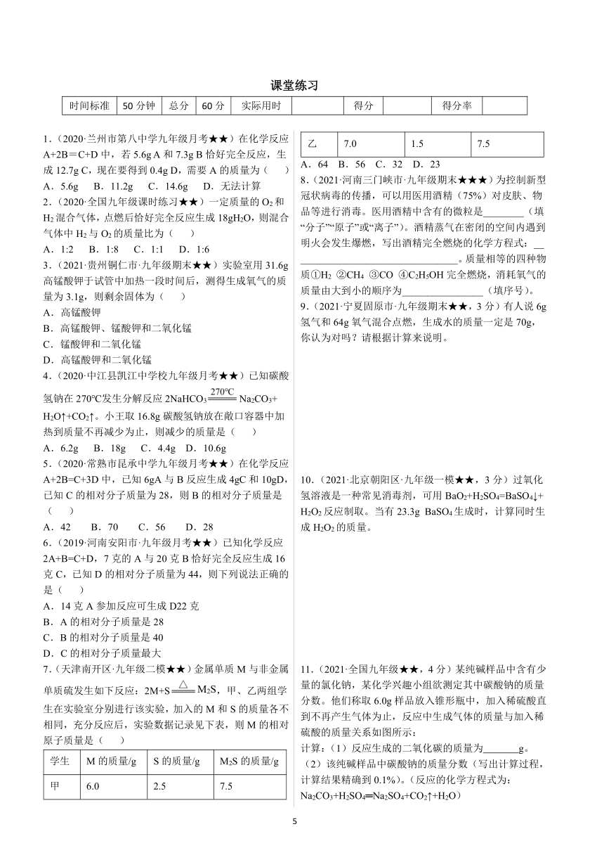 第五单元第三课 利用化学方程式的简单计算 同步讲义— 2021—2022学年九年级化学人教版上册