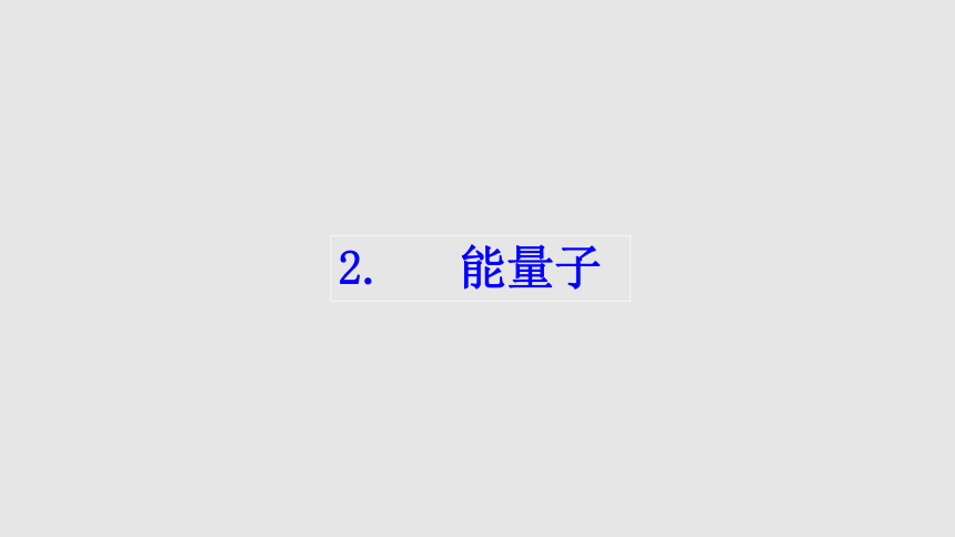 13.5能量量子化 课件(共24张PPT)人教版（2019）必修第三册