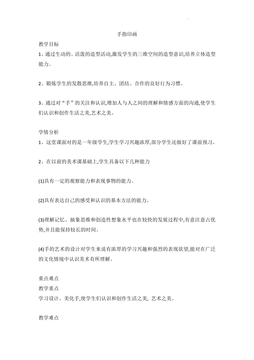 浙美版一年级美术下册 12 手指印画 教案