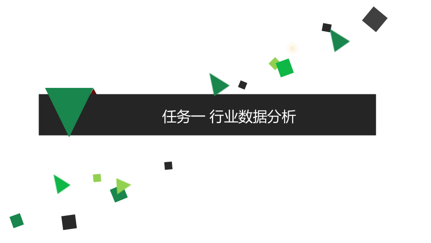 项目七 任务一 行业数据分析 课件(共14张PPT）- 《跨境电子商务实务》同步教学（机工版·2021）