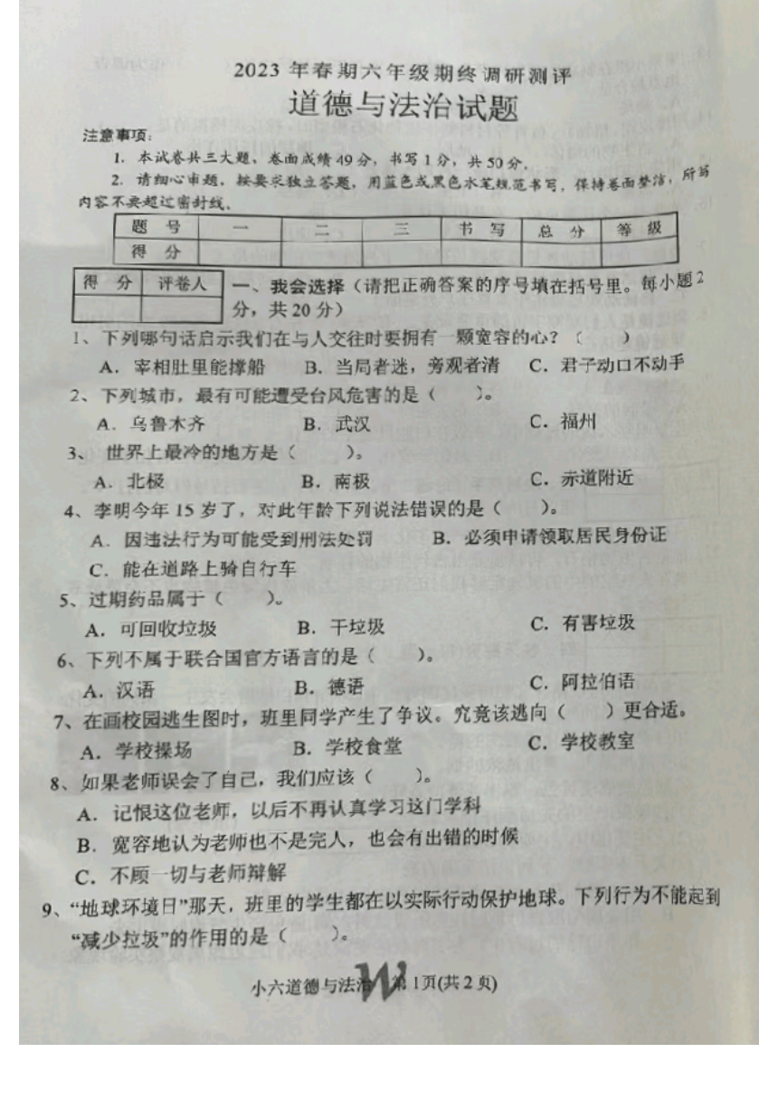 河南省南阳市卧龙区2022-2023学年六年级下学期道德与法治期末试卷（PDF版，无答案）