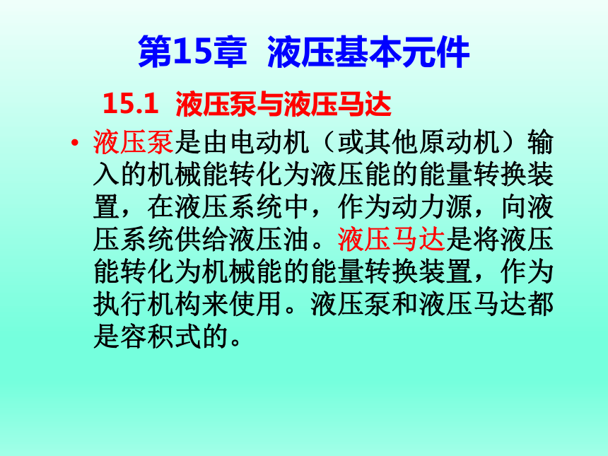 第15章  液压基本元件 课件(共71张PPT)-《汽车机械基础》同步教学（电子工业版）