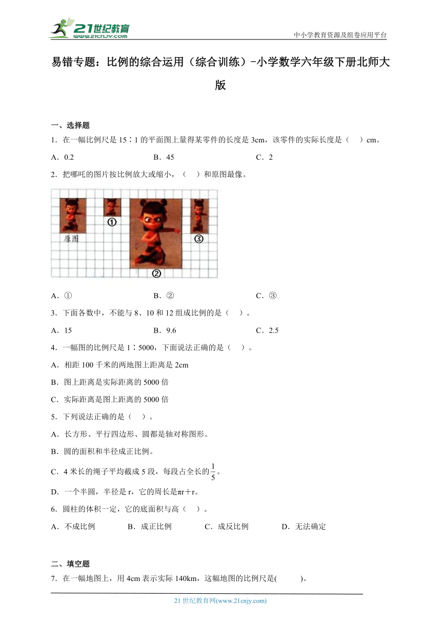 易错专题：比例的综合运用（综合训练）-小学数学六年级下册北师大版（含答案）